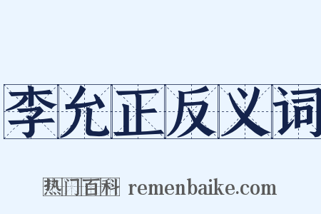 李允正反义词是什么意思的图片
